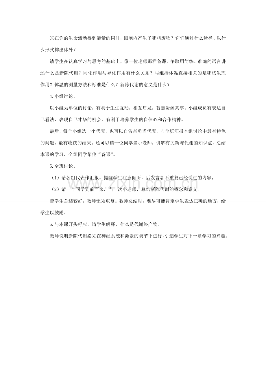 八年级科学上册 第5章 人体的物质和能量的转化 5《人体生命活动过程中物质和能量的转换》教案 （新版）华东师大版-（新版）华东师大版初中八年级上册自然科学教案.doc_第2页