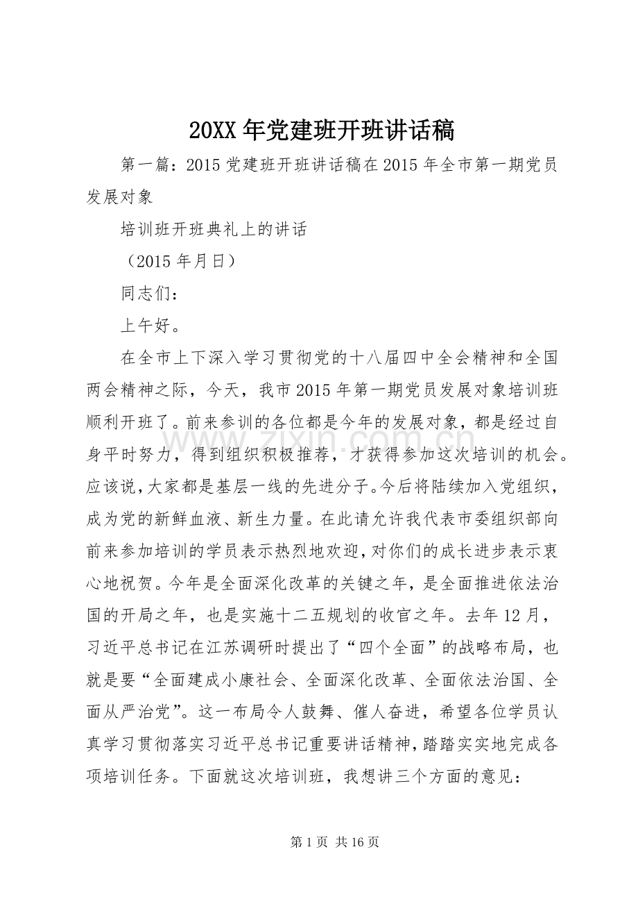 20XX年党建班开班的讲话发言稿.docx_第1页