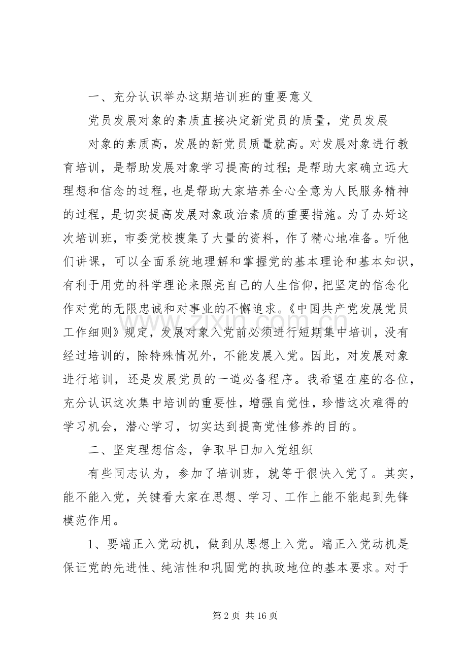 20XX年党建班开班的讲话发言稿.docx_第2页