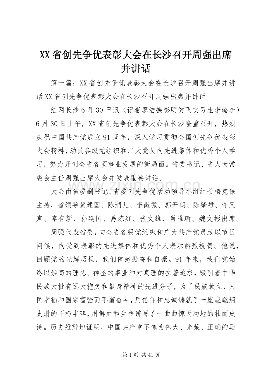XX省创先争优表彰大会在长沙召开周强出席并讲话发言.docx_第1页