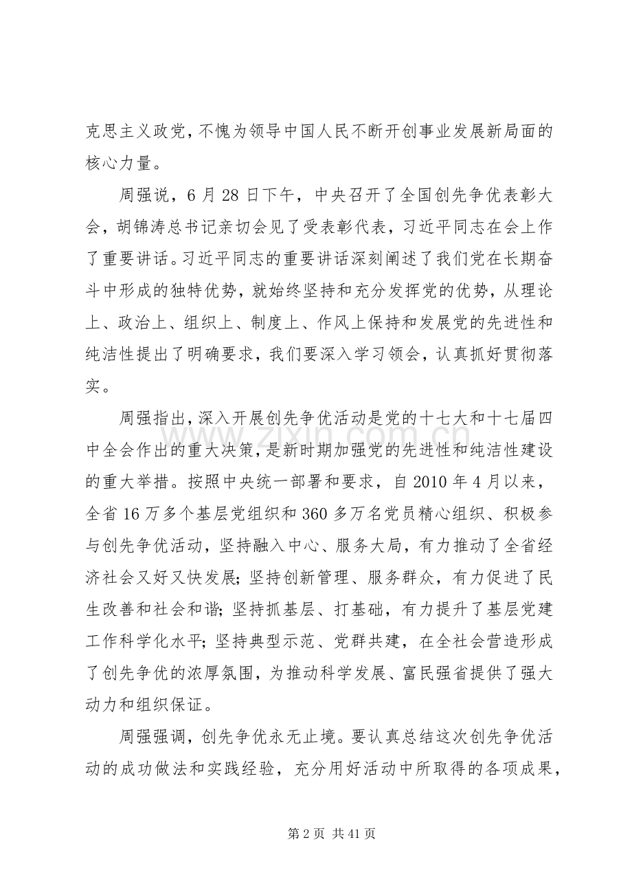 XX省创先争优表彰大会在长沙召开周强出席并讲话发言.docx_第2页
