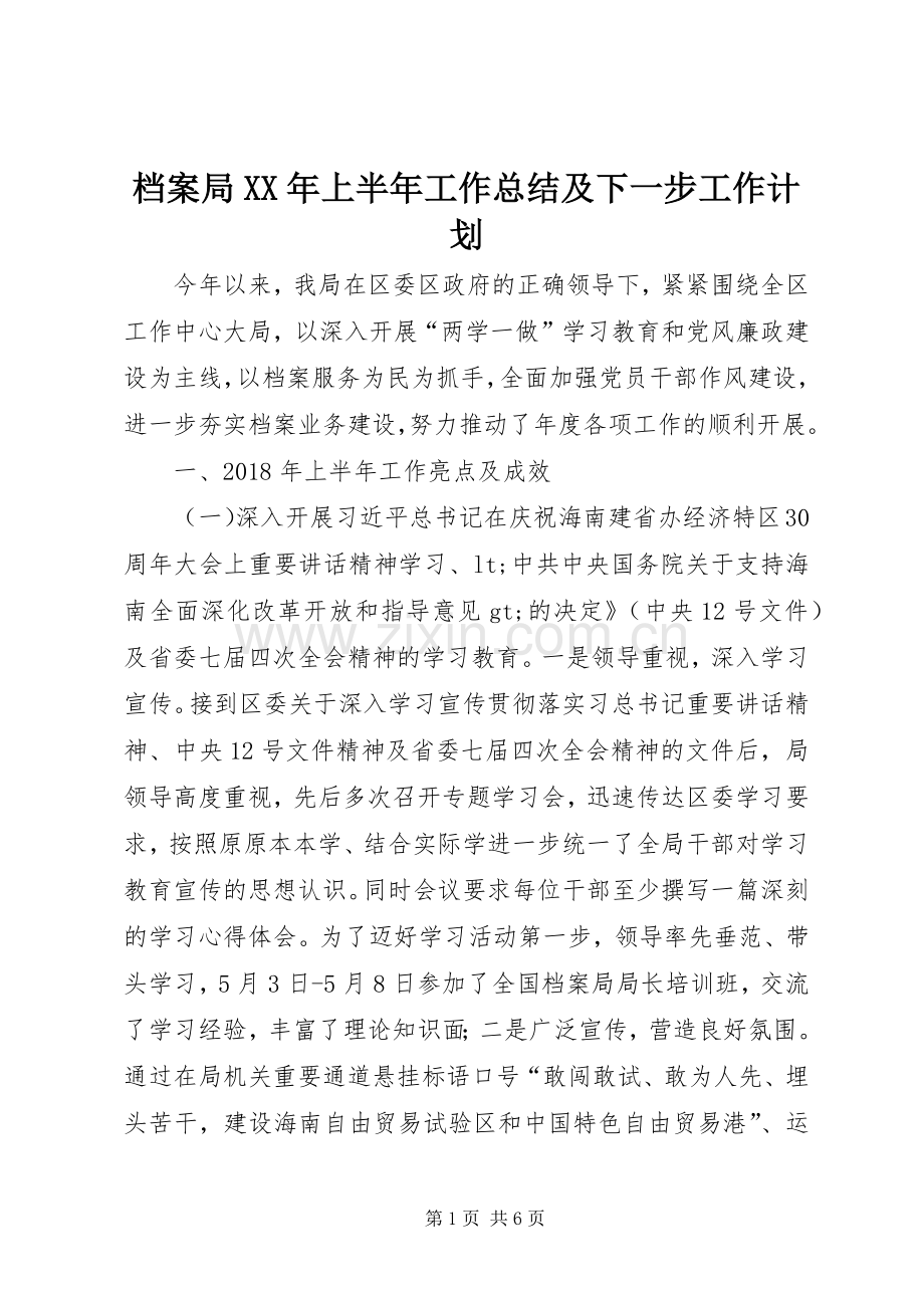 档案局XX年上半年工作总结及下一步工作计划.docx_第1页