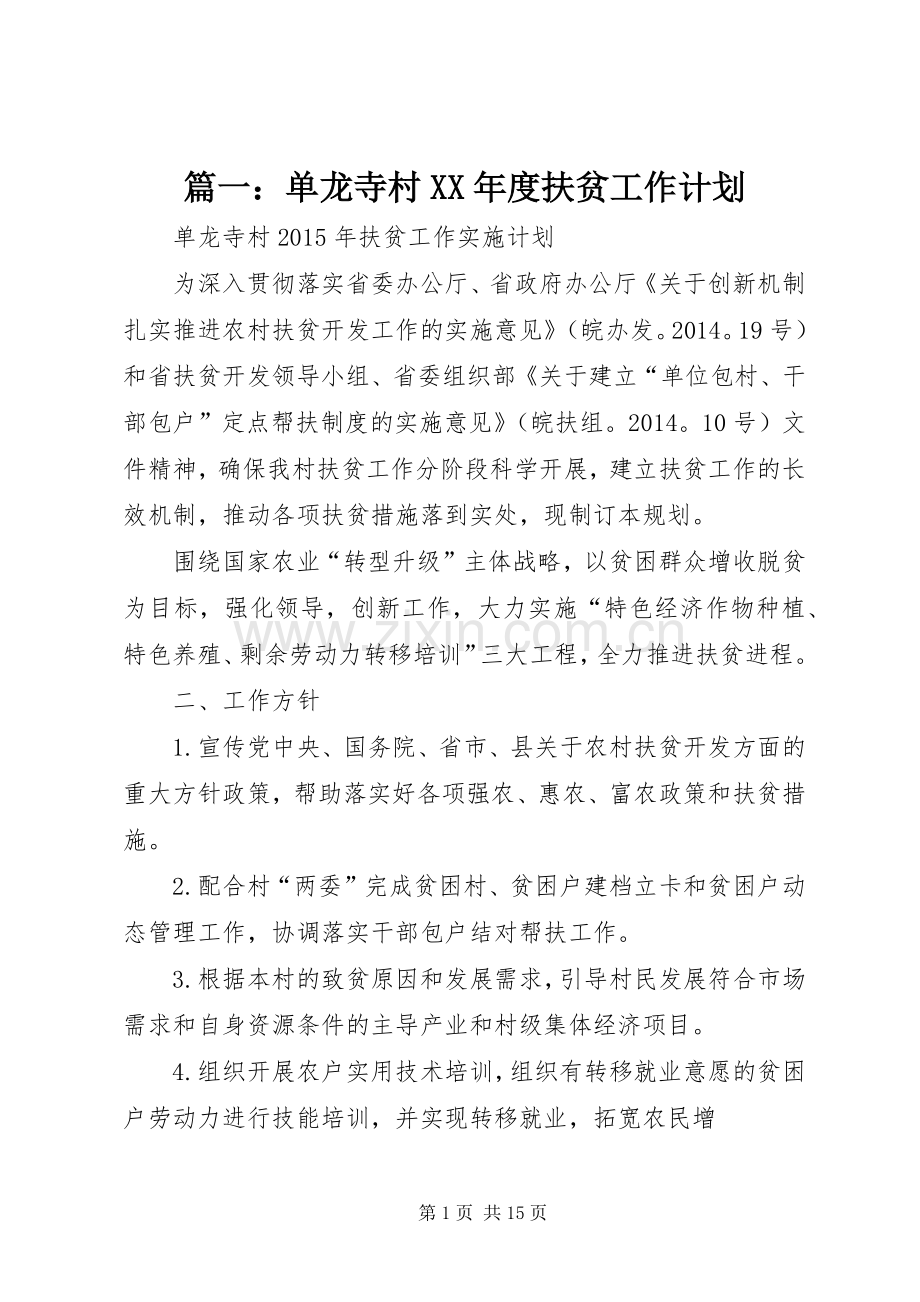篇一：单龙寺村XX年度扶贫工作计划.docx_第1页