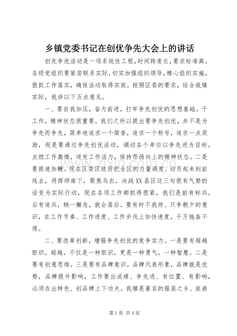 乡镇党委书记在创优争先大会上的讲话发言.docx_第1页