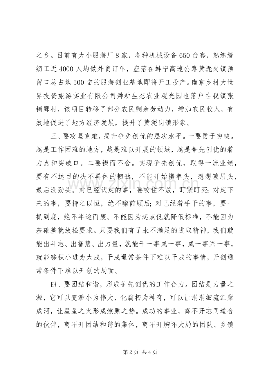 乡镇党委书记在创优争先大会上的讲话发言.docx_第2页
