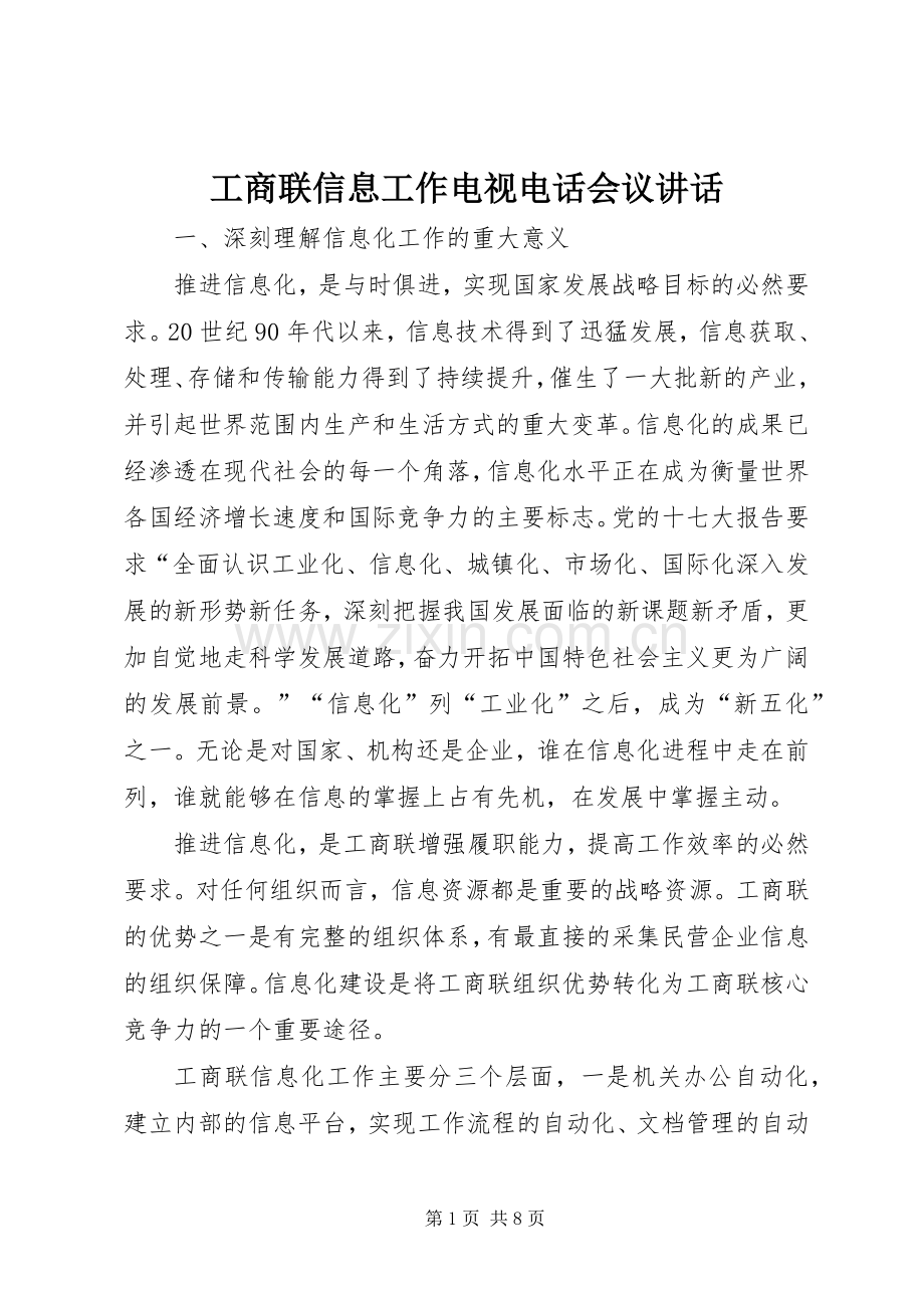 工商联信息工作电视电话会议讲话发言.docx_第1页