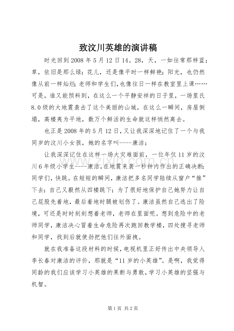 致汶川英雄的演讲稿范文.docx_第1页