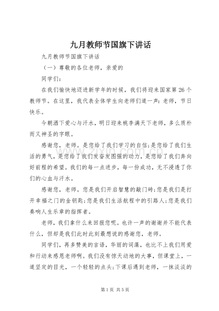 九月教师节国旗下讲话发言.docx_第1页