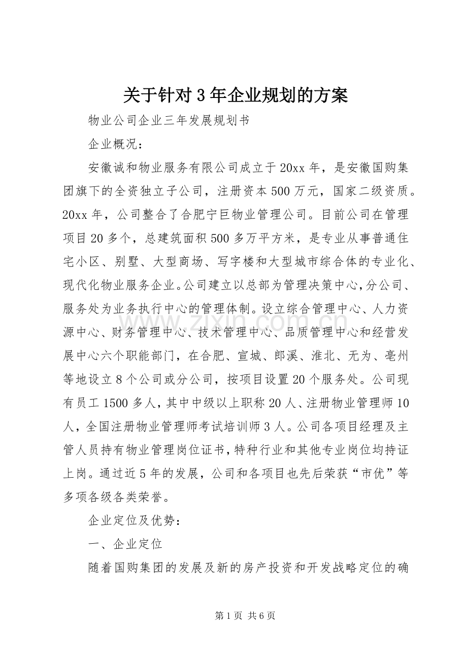 关于针对3年企业规划的方案.docx_第1页