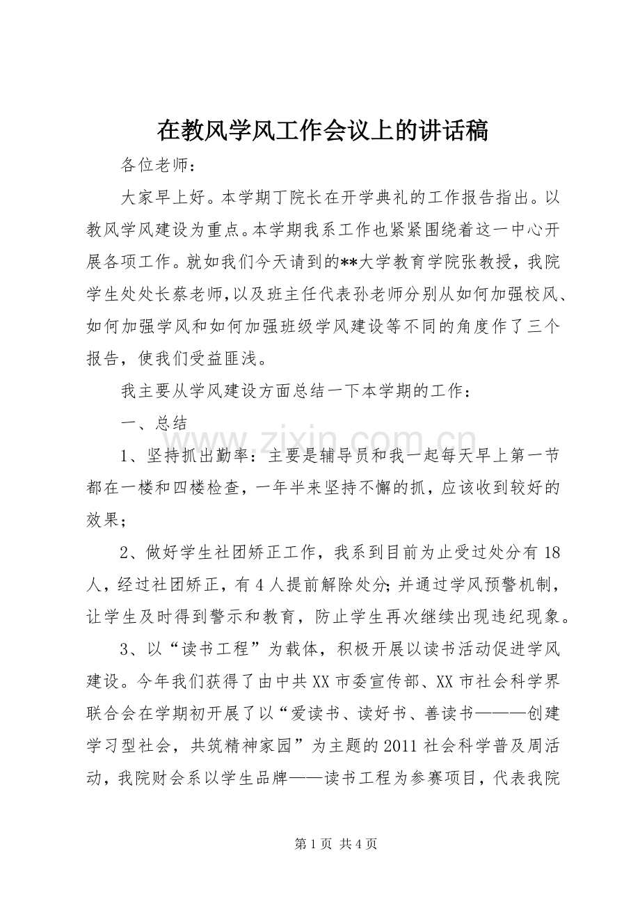 在教风学风工作会议上讲话发言稿.docx_第1页