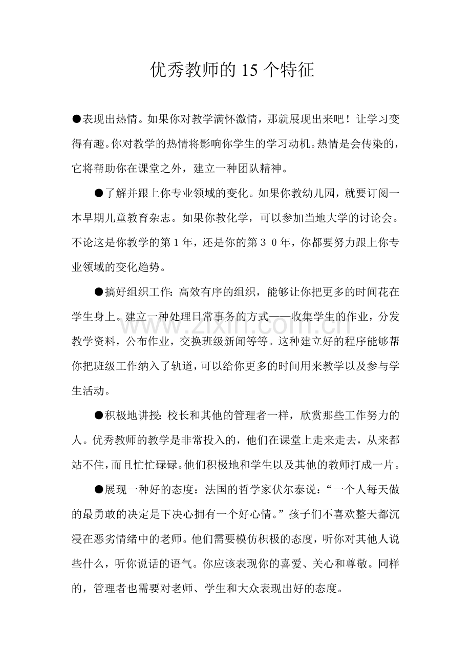 优秀教师的15个特征（资源）.doc_第1页