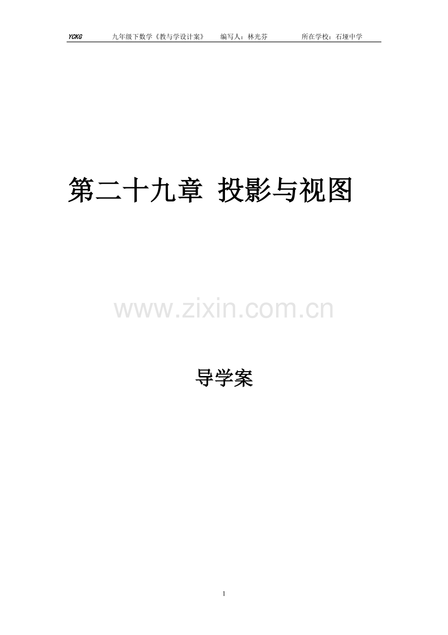 第29章投影与视图《教与学设计方案》.doc_第1页