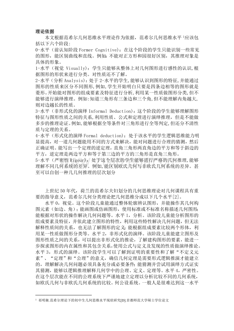 范希尔理论依据.doc_第1页