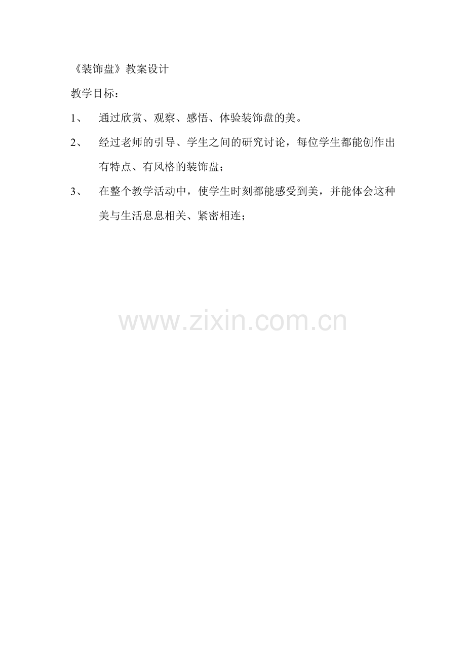 装饰盘教案.doc_第1页