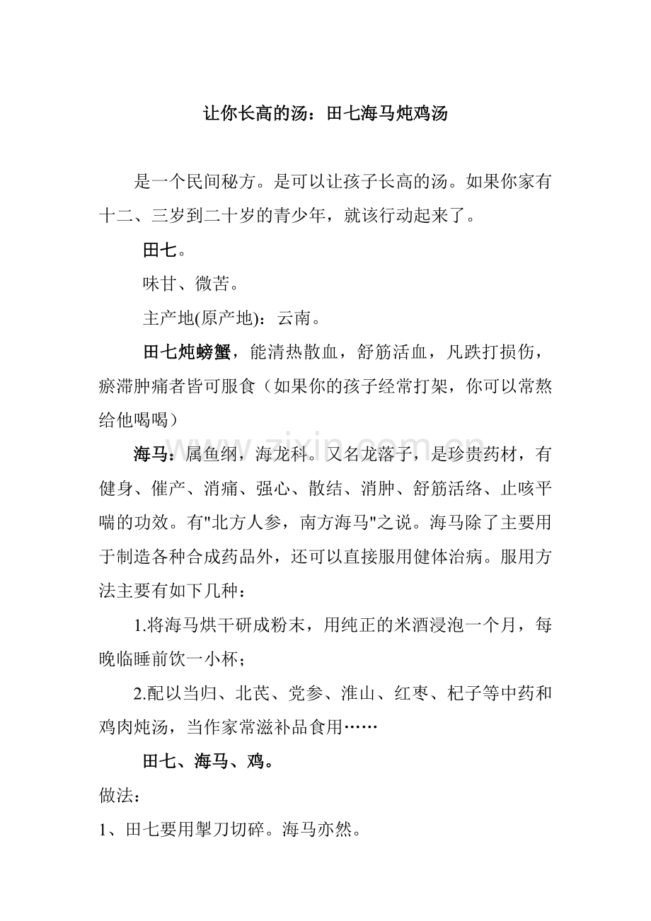 田七海马增高汤.doc_第1页