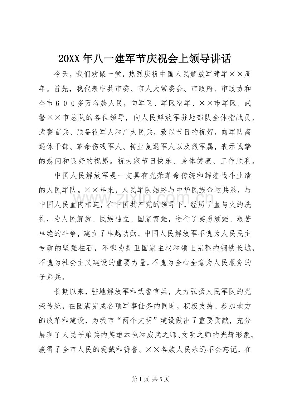 20XX年八一建军节庆祝会上领导讲话.docx_第1页