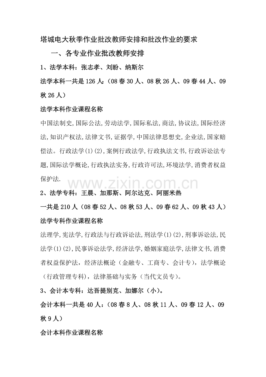 2024年塔城电大秋季作业批改教师安排和批改作业的要求.doc_第1页