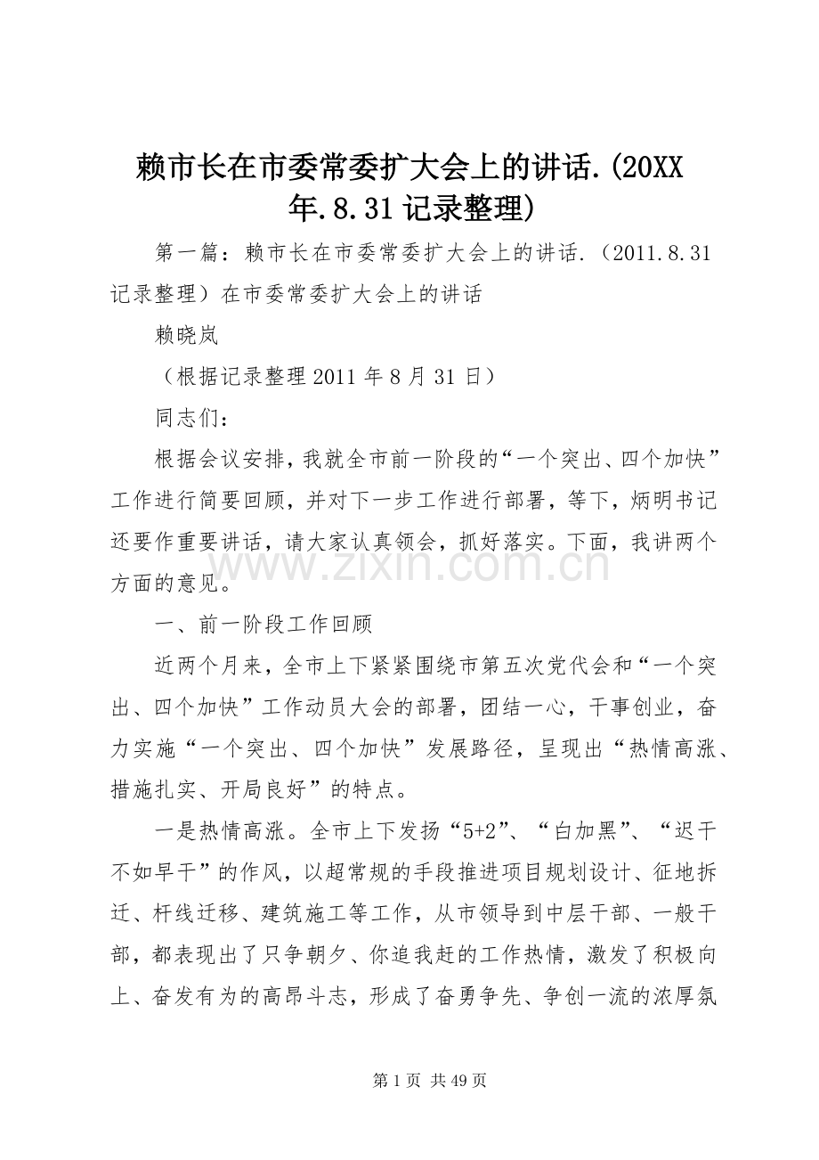 赖市长在市委常委扩大会上的讲话发言.(20XX年.8.31记录整理).docx_第1页