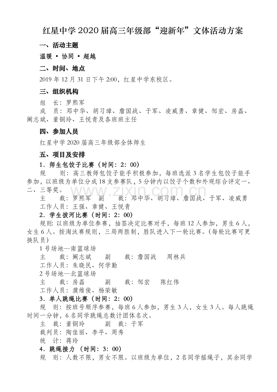 红星中学2020届高三年级部迎新活动方案.doc_第1页