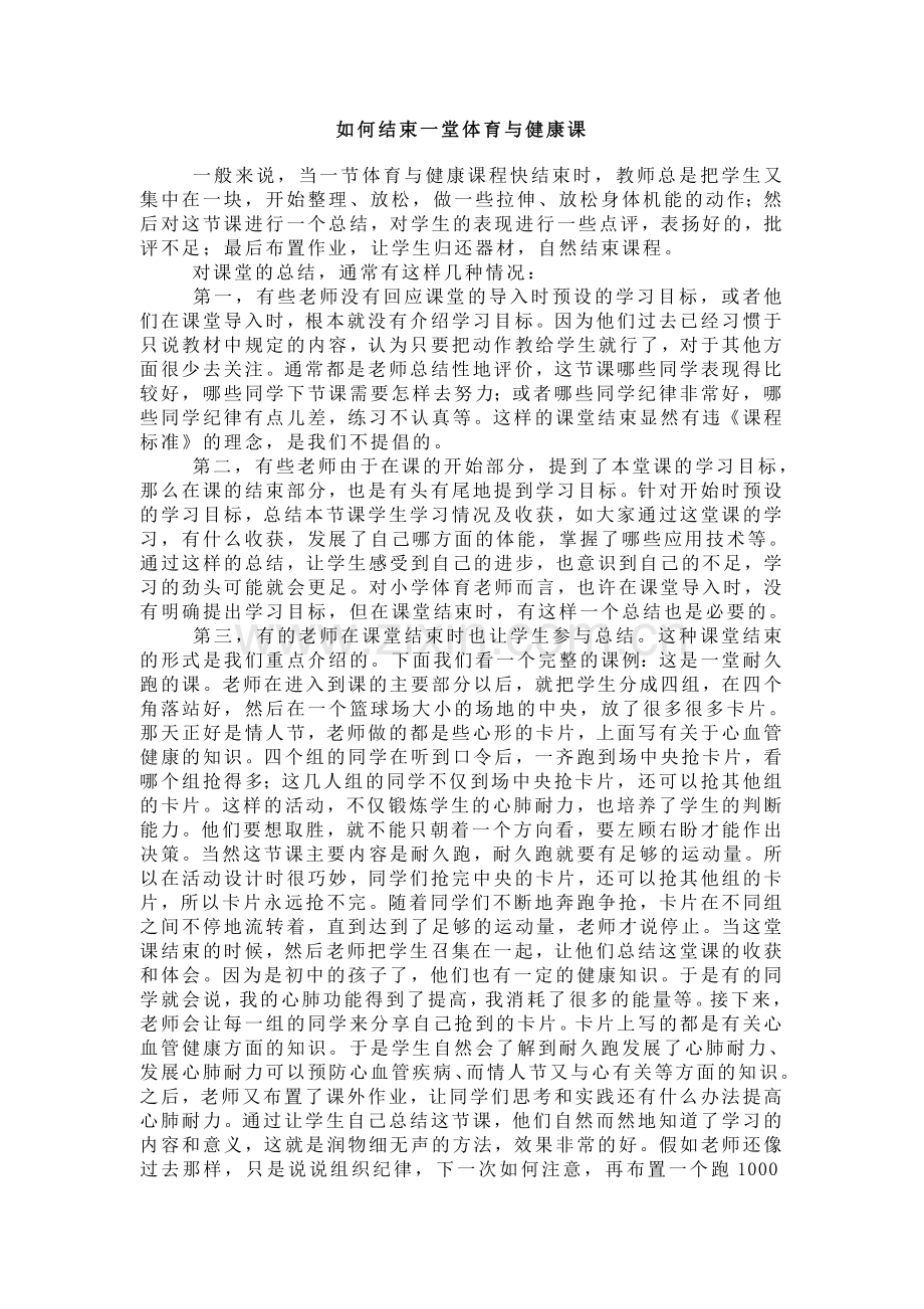 如何结束一堂体育与健康课.doc_第1页
