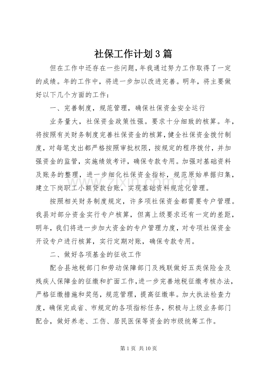 社保工作计划3篇.docx_第1页