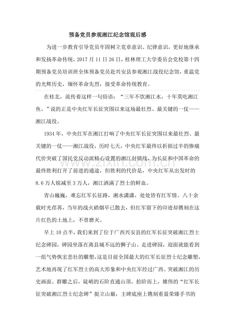 预备党员参观湘江纪念馆观后感.doc_第1页