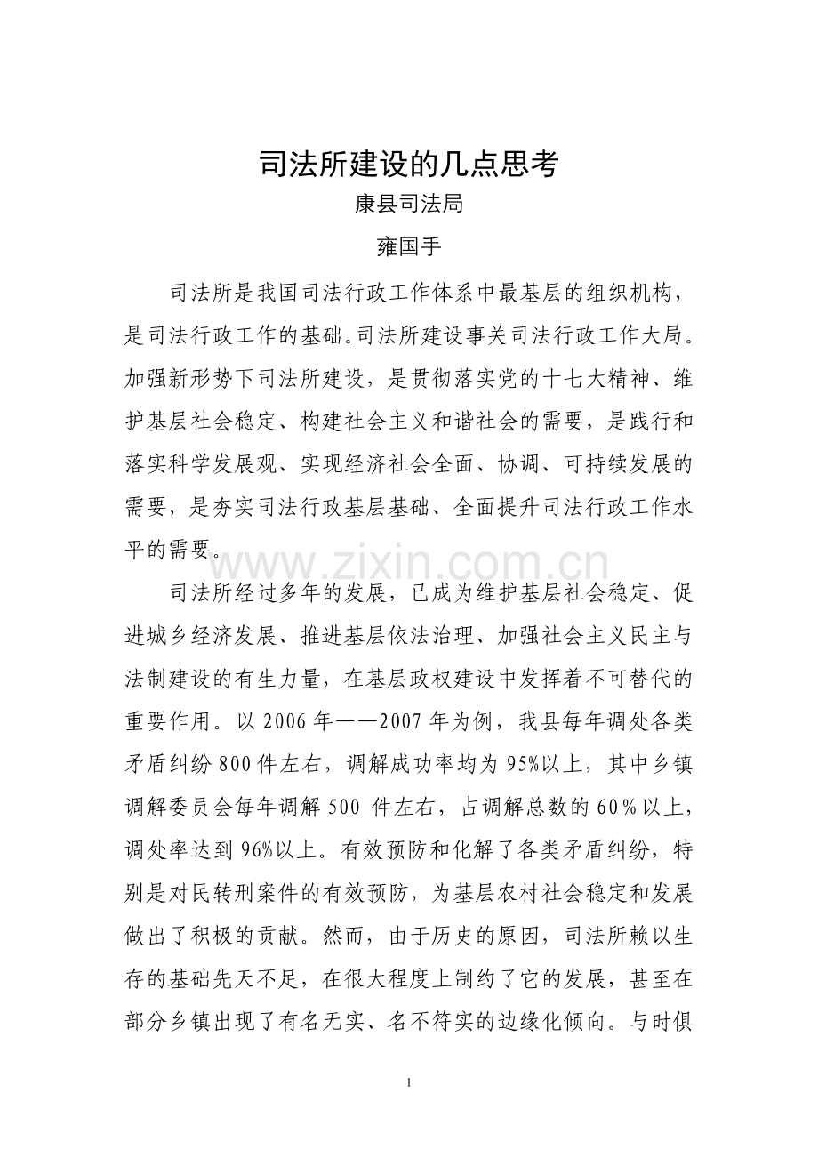 司法所规范化建设的几点思考.doc_第1页
