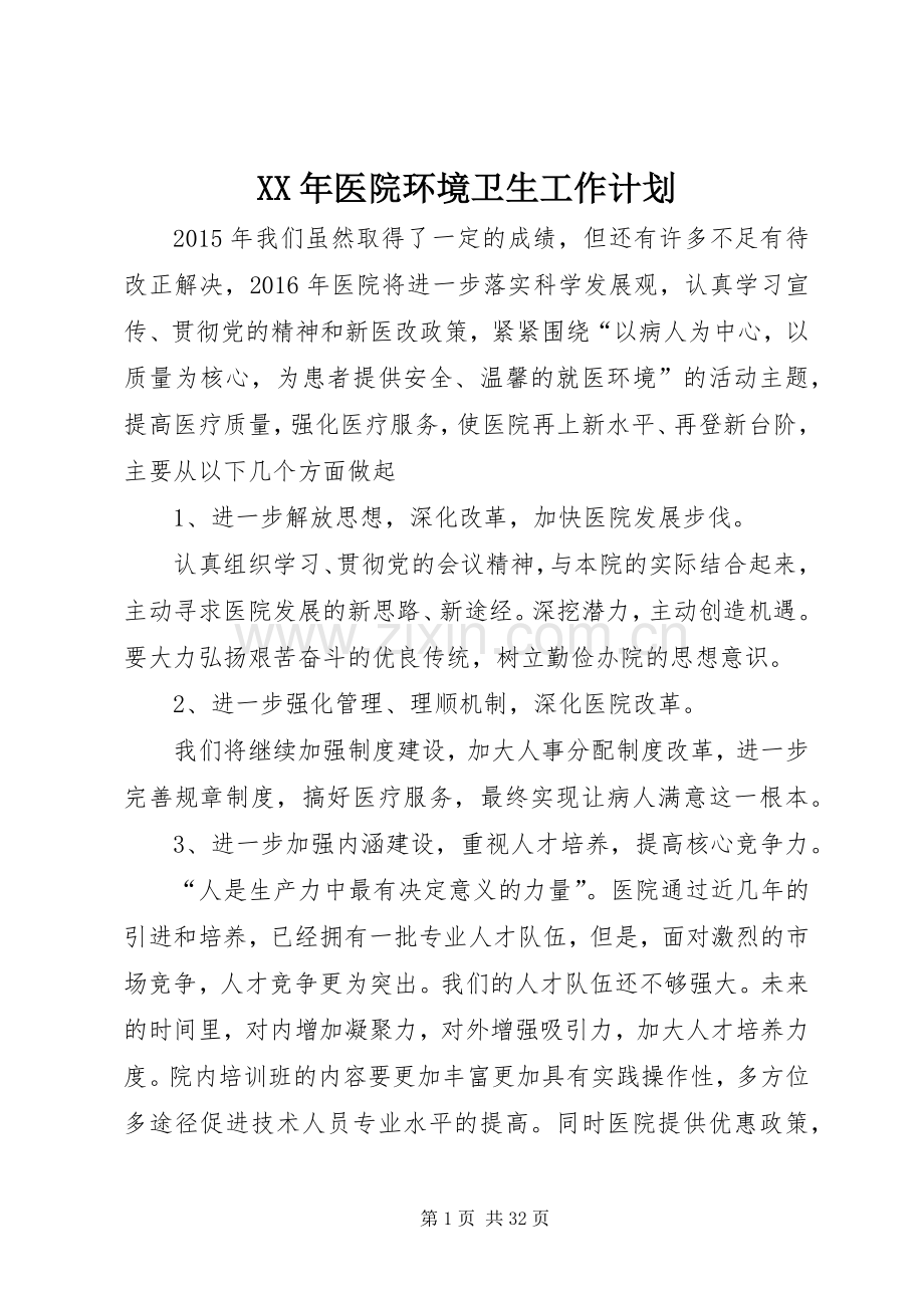 XX年医院环境卫生工作计划(2).docx_第1页