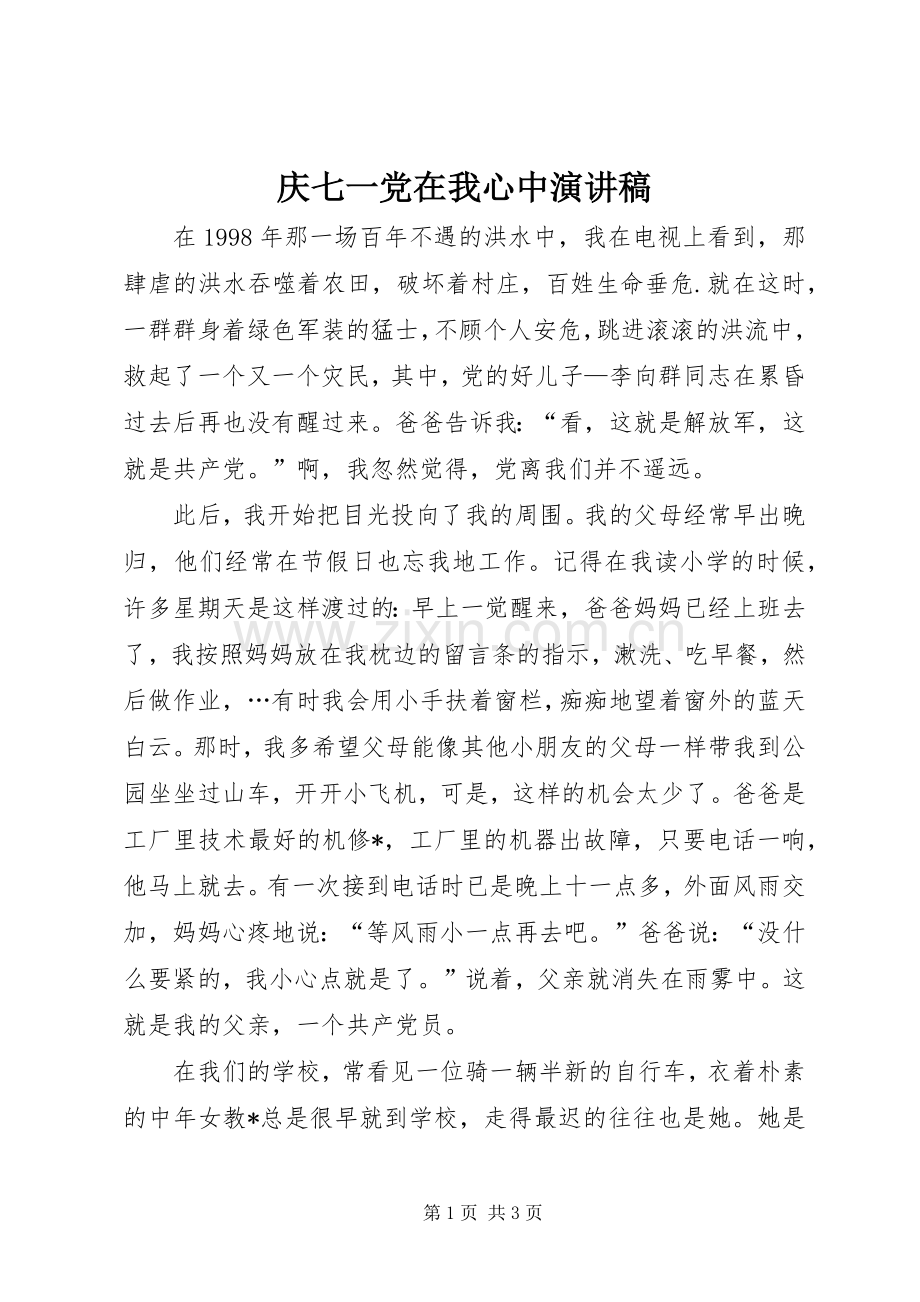 庆七一党在我心中讲演范文.docx_第1页