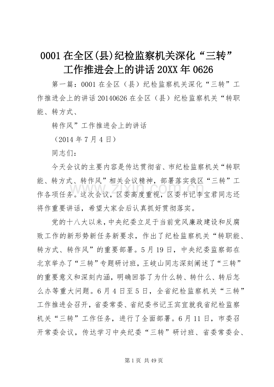 0001在全区(县)纪检监察机关深化“三转”工作推进会上的讲话发言20XX年0626.docx_第1页