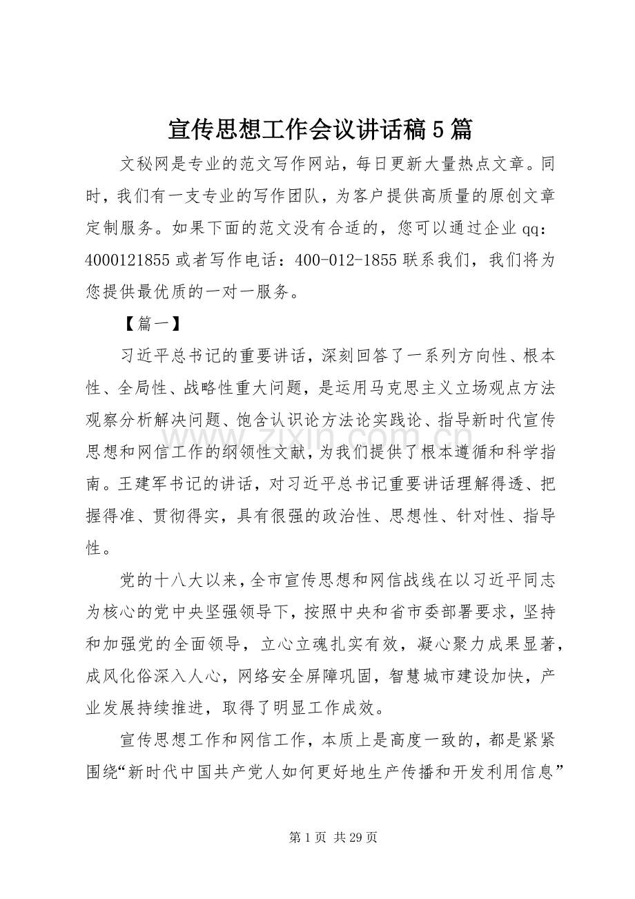 宣传思想工作会议讲话发言稿5篇.docx_第1页