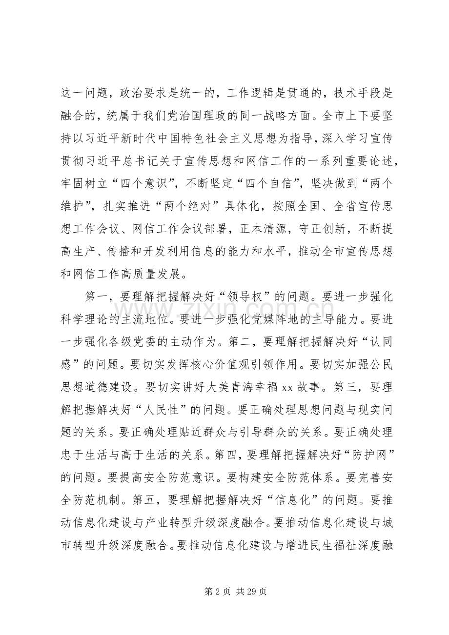 宣传思想工作会议讲话发言稿5篇.docx_第2页