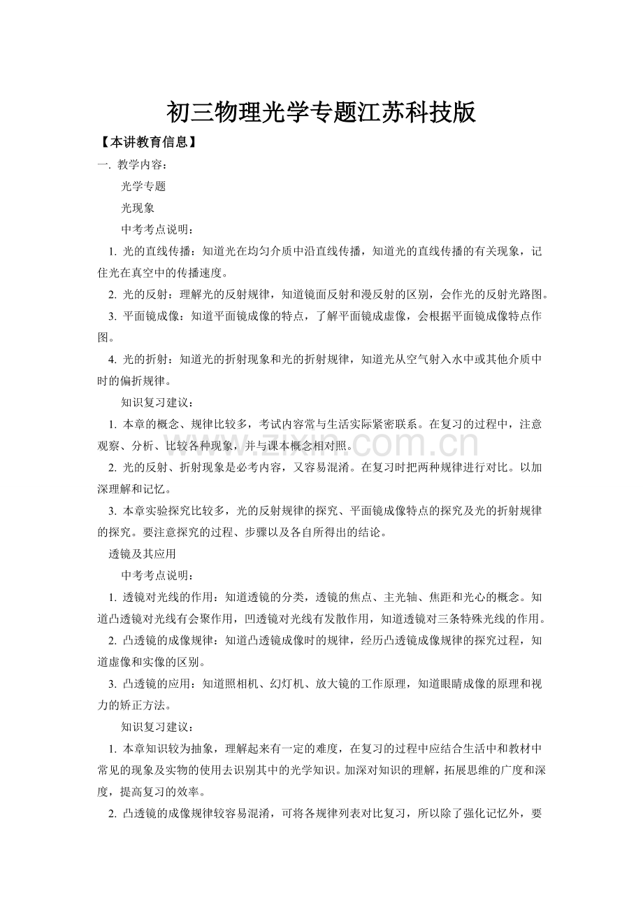初三物理光学专题江苏科技版知识精讲.doc_第1页