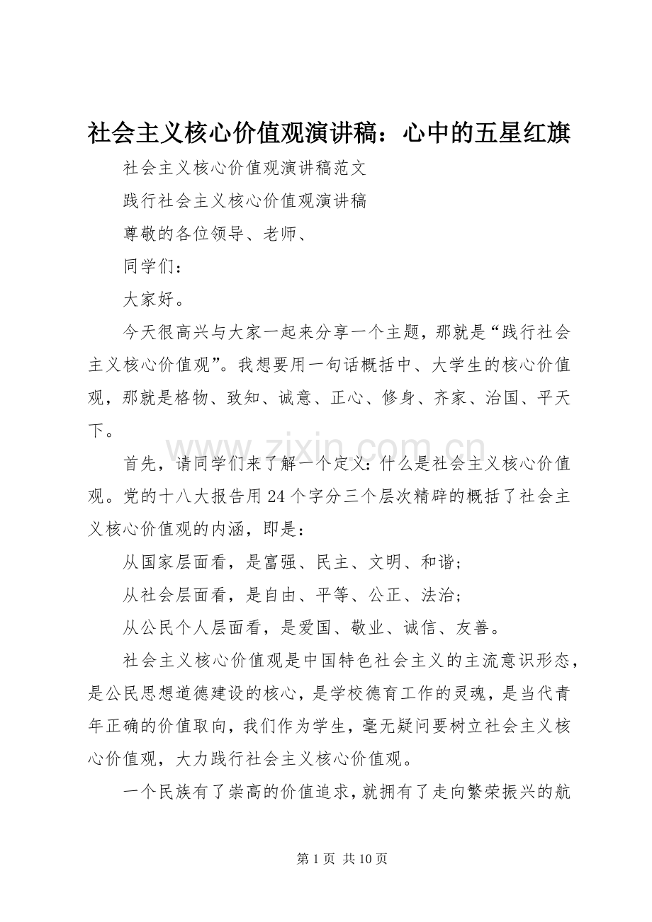 社会主义核心价值观演讲致辞：心中的五星红旗.docx_第1页