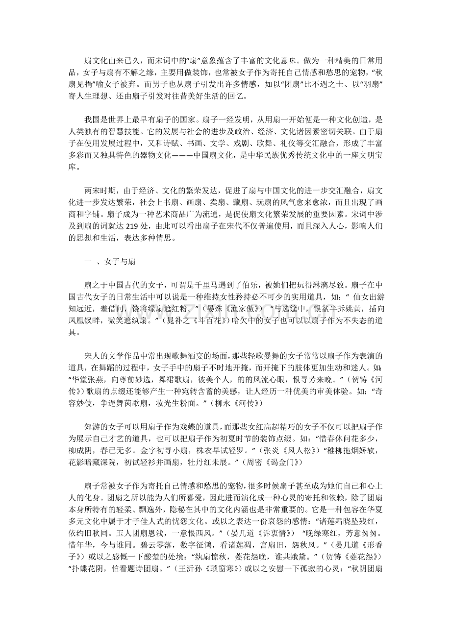 宋词中的“扇”意象所蕴含的文化意味.doc_第1页