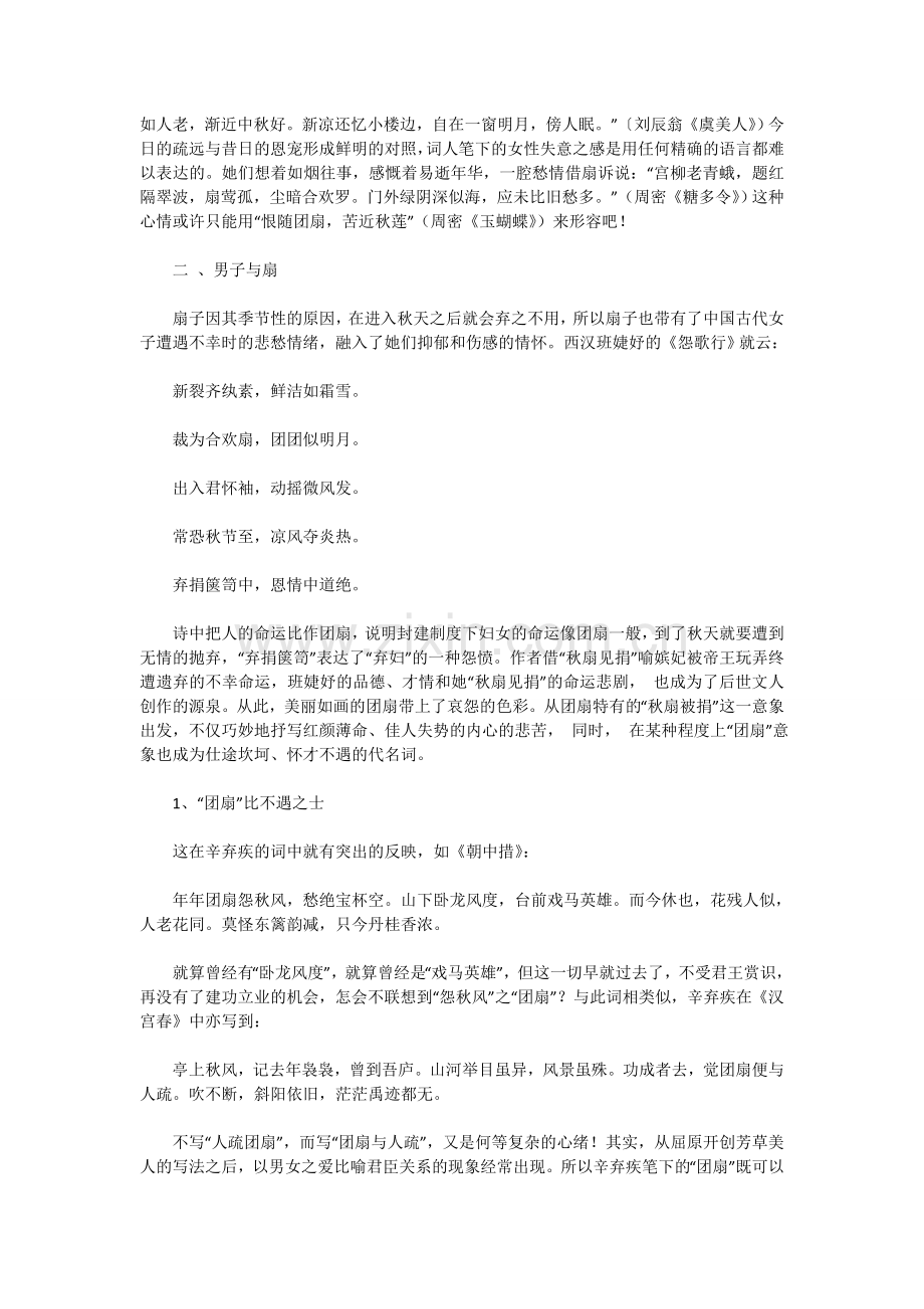 宋词中的“扇”意象所蕴含的文化意味.doc_第2页