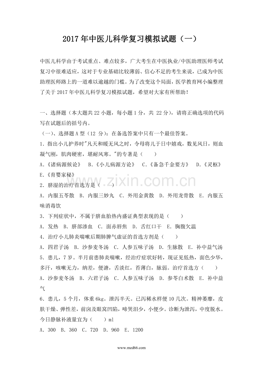 2017年中医儿科学复习模拟试题(一).doc_第1页