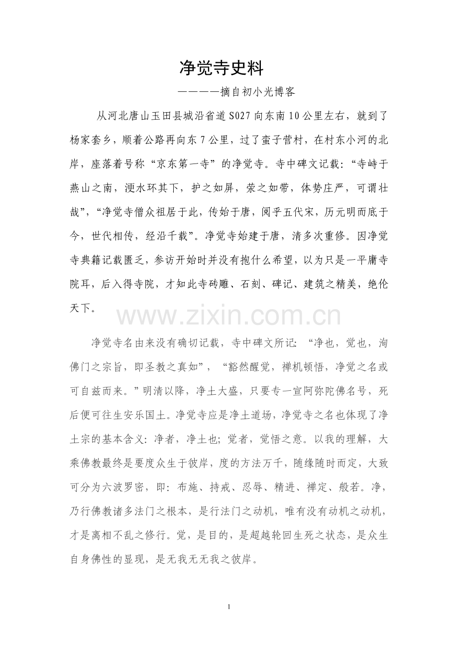 玉田县净觉寺史料.doc_第1页