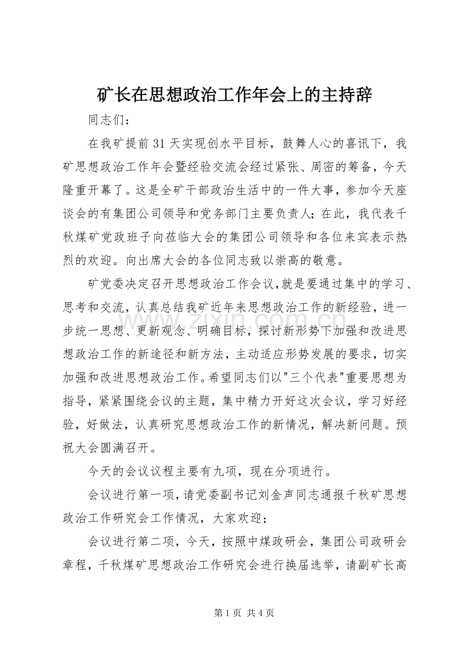 矿长在思想政治工作年会上的主持辞 (2).docx_第1页