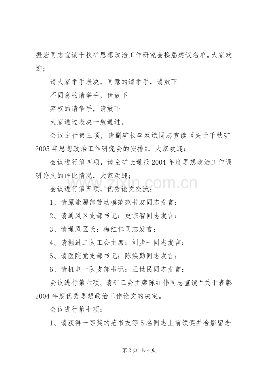 矿长在思想政治工作年会上的主持辞 (2).docx_第2页