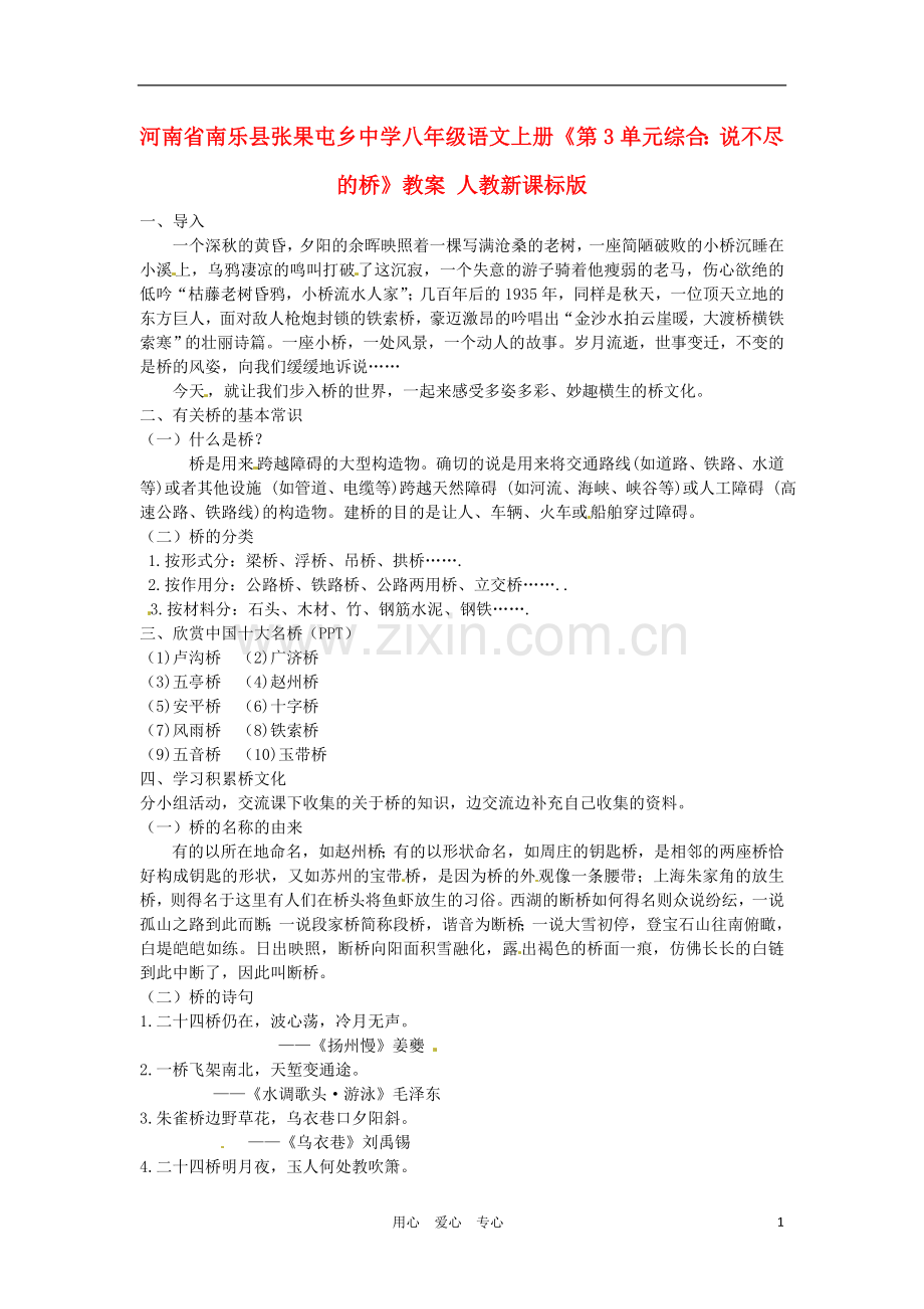 河南省南乐县张果屯乡中学八年级语文上册《第3单元综合：说不尽的桥》教案-人教新课标版.doc_第1页