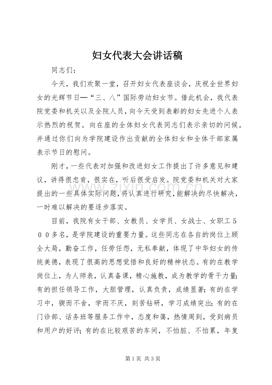 妇女代表大会的的讲话稿.docx_第1页