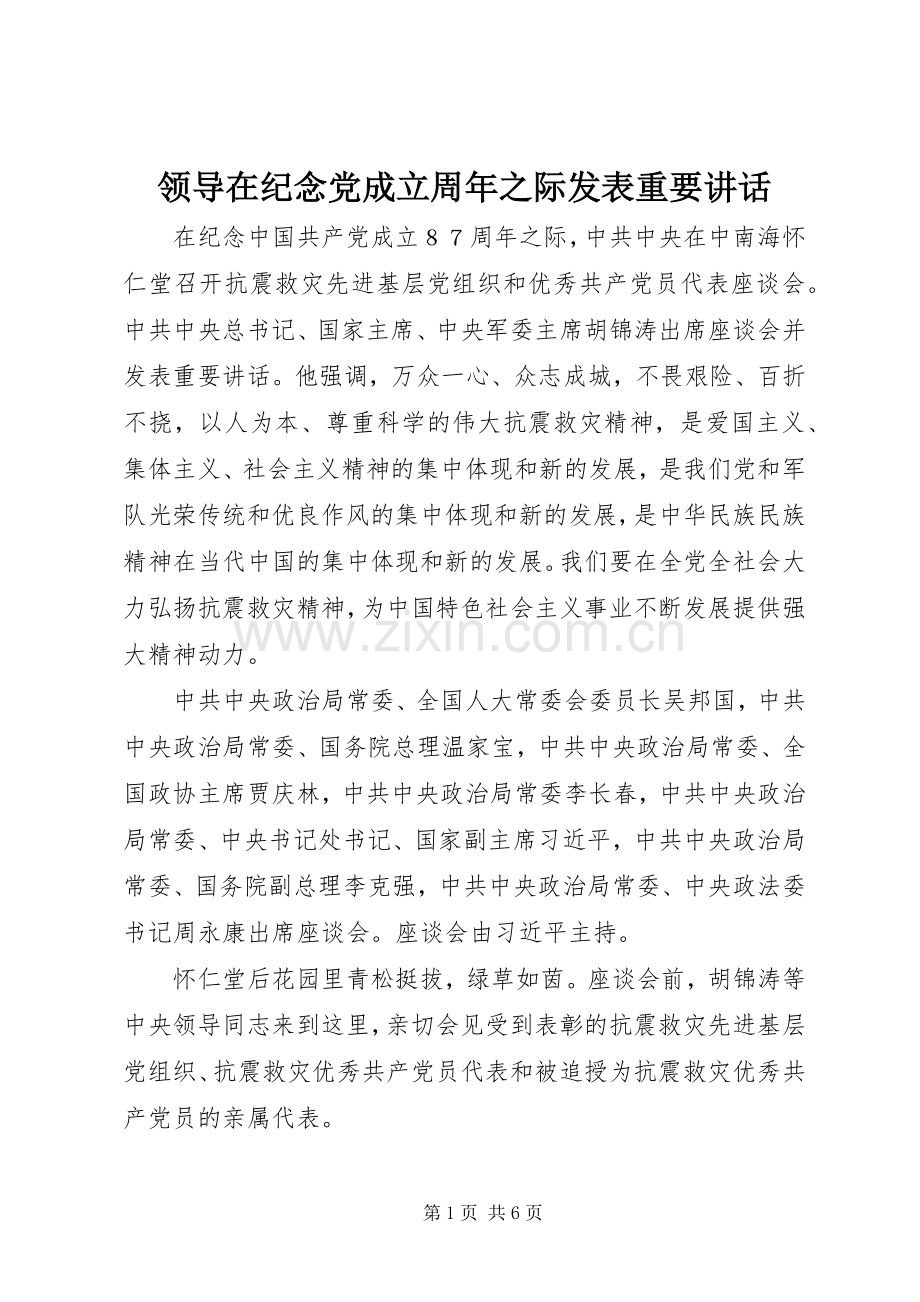 领导在纪念党成立周年之际发表重要讲话发言.docx_第1页