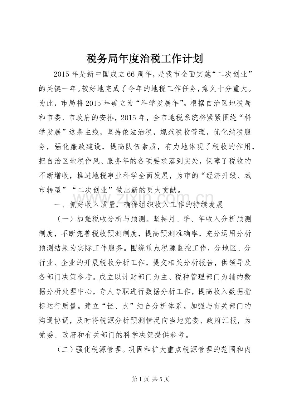 税务局年度治税工作计划.docx_第1页