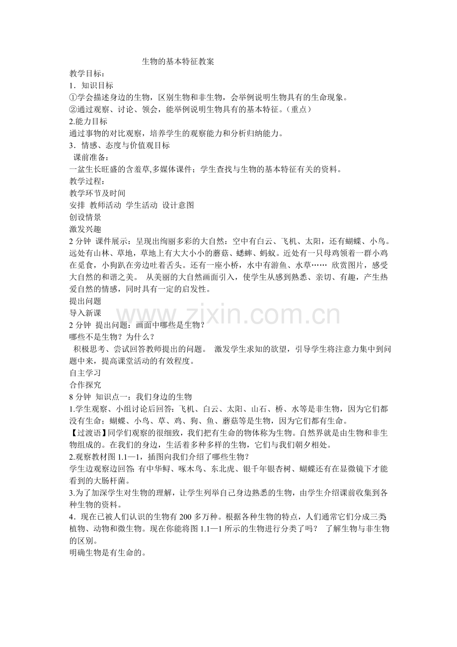 生物的基本特征教案.doc_第1页