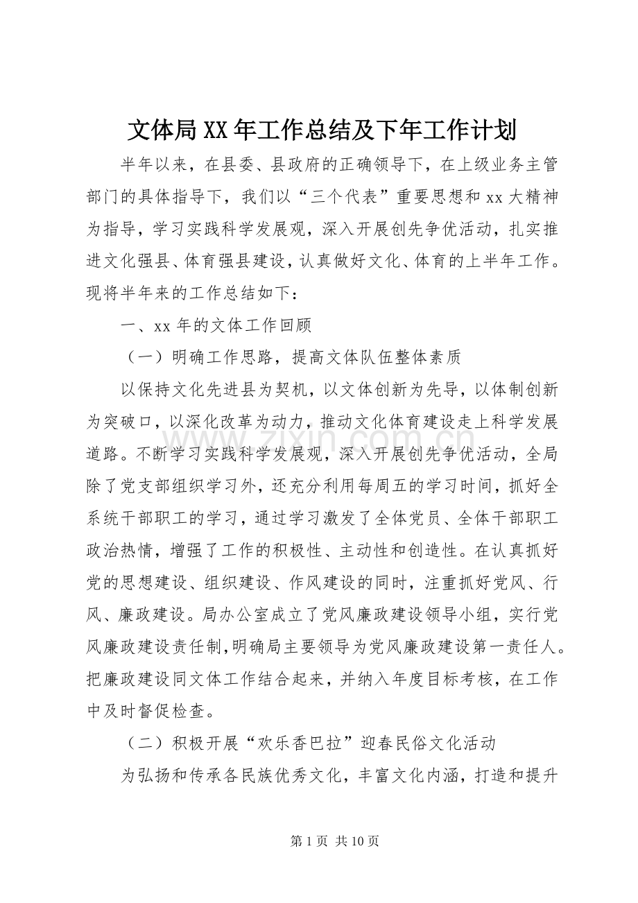 文体局XX年工作总结及下年工作计划_1.docx_第1页