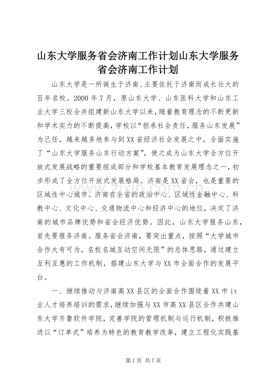 山东大学服务省会济南工作计划山东大学服务省会济南工作计划.docx_第1页