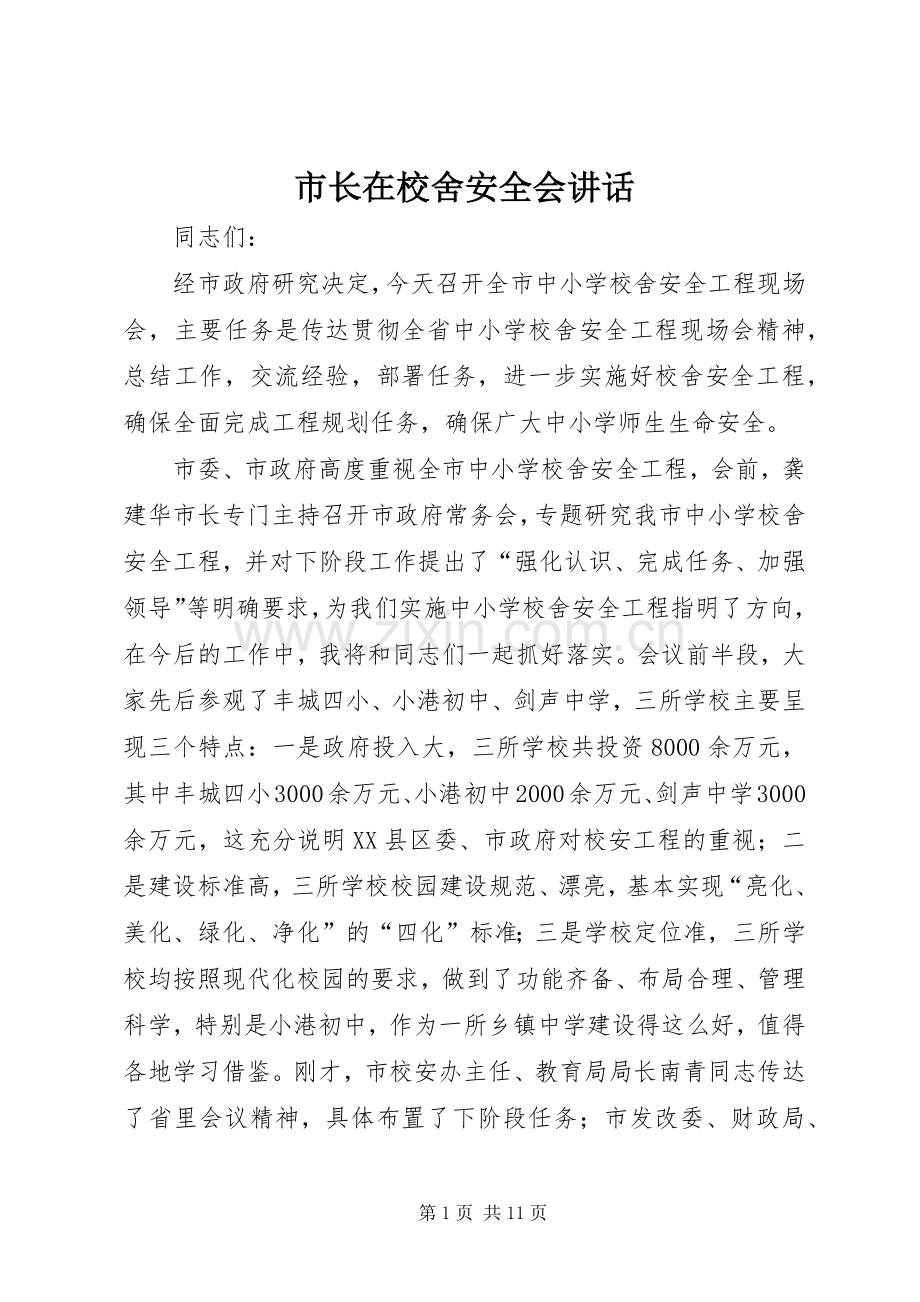 市长在校舍安全会讲话发言.docx_第1页