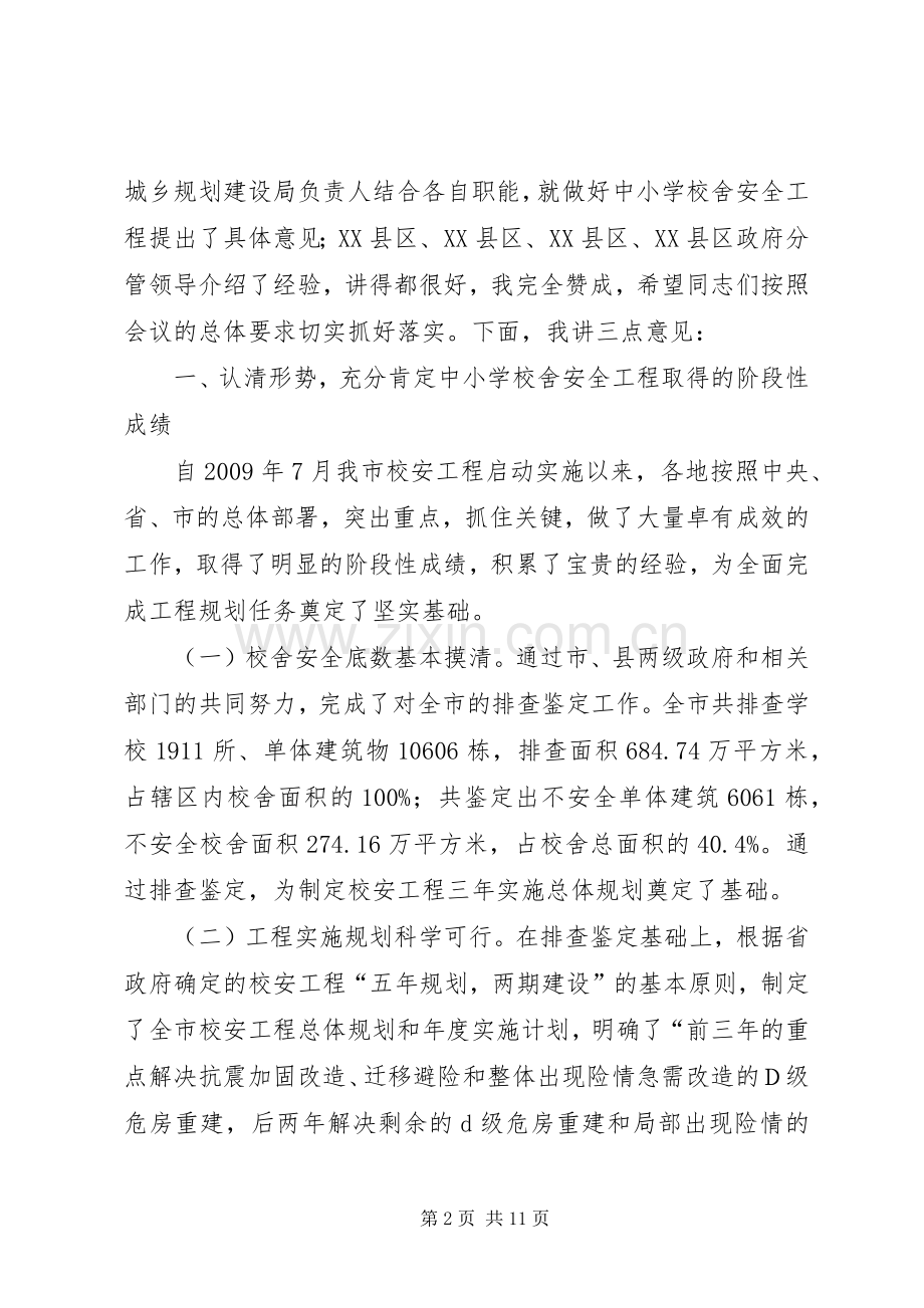 市长在校舍安全会讲话发言.docx_第2页