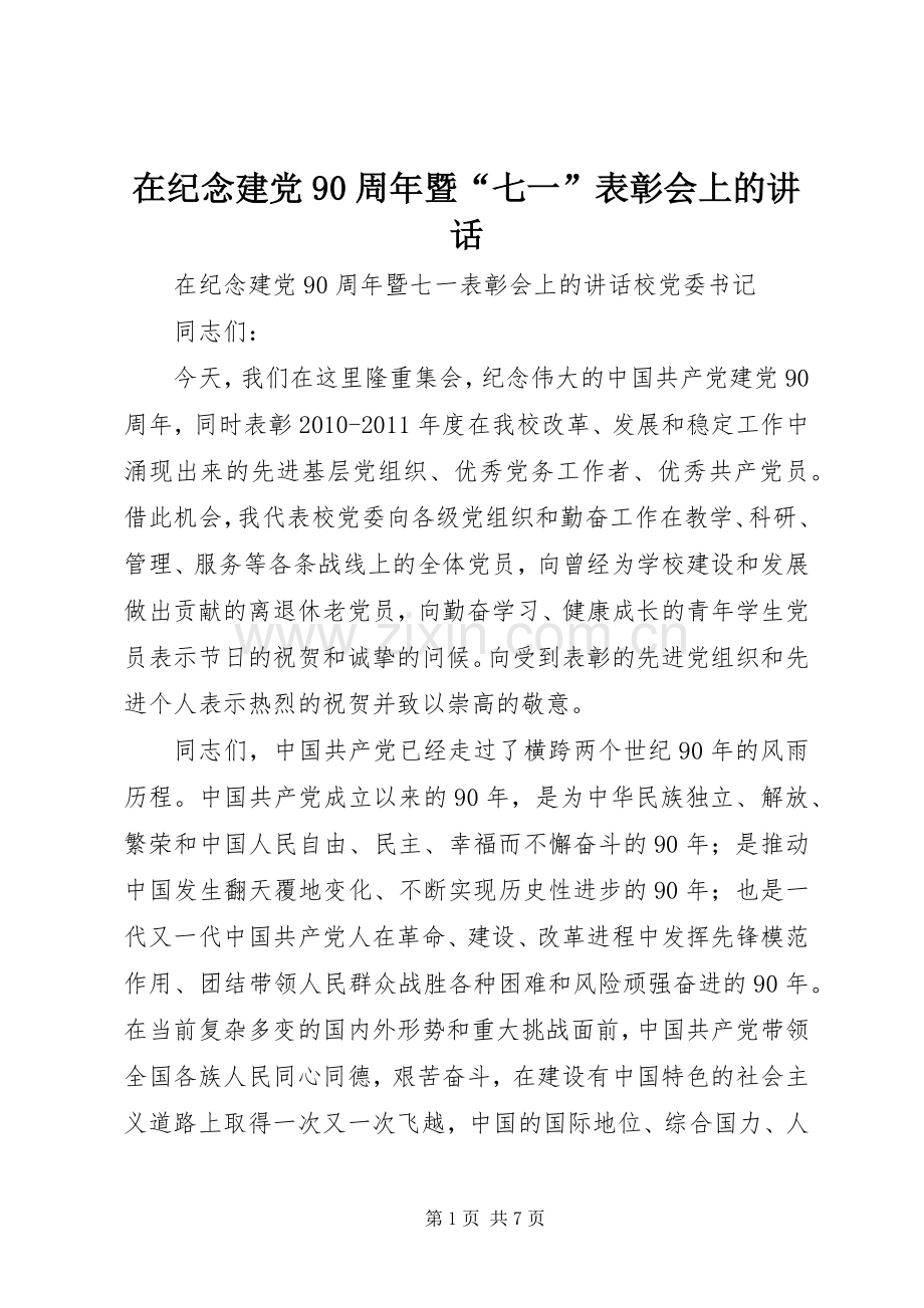 在纪念建党90周年暨“七一”表彰会上的讲话发言.docx_第1页